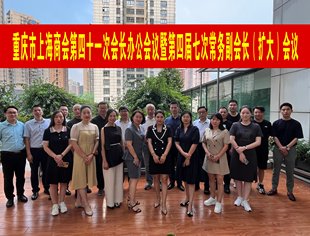 重庆市上海商会第四十一次会长办公会议暨第四届七次常务副会长（扩大）会议成功举办