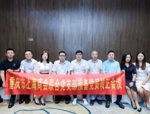 重庆市上海商会联合党支部召开预备党员转正大会