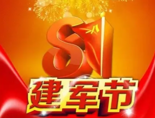 热烈祝贺中国人民解放军建军96年！