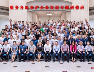 我会执行会长陈育骏参加上海市服务各地来沪企业发展专题研修班
