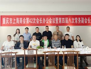 重庆市上海商会第四十二次会长办公会议暨第四届八次常务副会长会议顺利召开