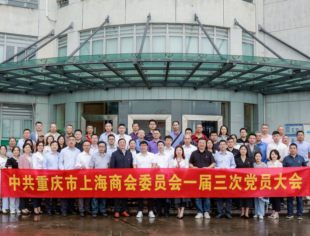 中共重庆市上海商会委员会第一届三次党员大会胜利召开