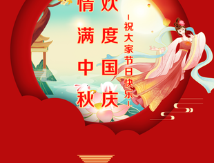 【沪商恭祝】重庆市上海商会祝您中秋国庆双节快乐！
