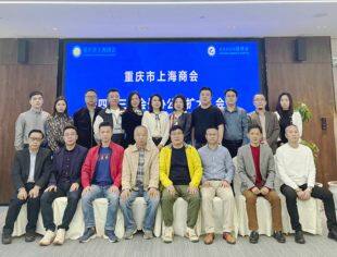 重庆市上海商会第四十三次会长办公会议顺利召开