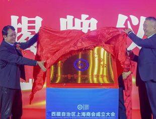 热烈祝贺西藏自治区上海商会成立