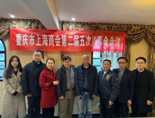 精准有力监督 护航商会发展——重庆市上海商会第二届五次监事会会议顺利召开