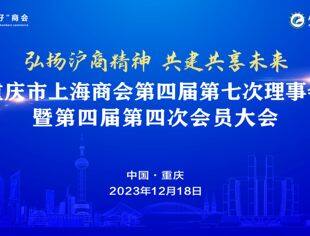 重庆市上海商会第四届七次理事会暨第四届四次会员大会顺利召开
