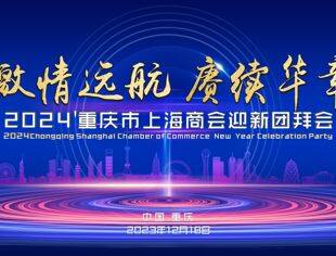 激情远航  赓续华章 ——重庆市上海商会2024年迎新团拜会圆满举办