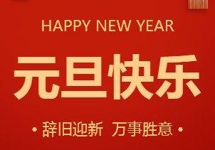 喜迎元旦 福启新年 | 重庆市上海商会恭祝大家元旦快乐