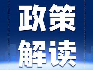 【服务会员】《重庆市进一步加大力度支持民间投资发展的若干政策措施》