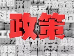 【服务会员】支持企业高质量发展若干政策措施（征求意见中）