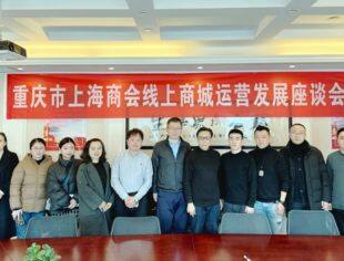 重庆市上海商会举行线上商城运营发展座谈会