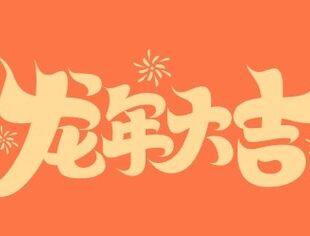 【节日祝福】重庆市上海商会恭祝大家新春快乐！