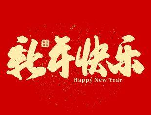 【节日祝福】重庆市上海商会恭祝大家新年快乐