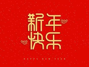 【节日祝福】重庆市上海商会恭祝大家新年快乐