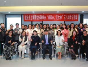 重庆市上海商会成功举办“三八”妇女节活动