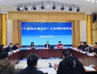 我会党委书记、会长韦根参加《行业协会商会法》立法调研座谈会