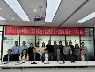 凝心谱新篇 实干赢未来--重庆市上海商会召开第四十五次会长办公会议暨第四届十次常务副会长（扩大）会议