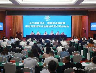 我会参加全市清廉民企、清廉商会建设暨服务民营经济法治建设攻坚行动推进会