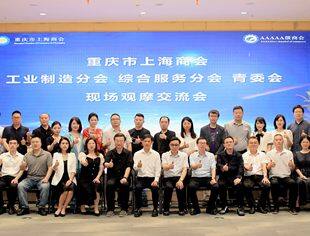 重庆市上海商会 “推进产业内循环 培育发展新质力”交流会成功举办