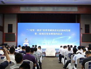 我会参加“三攻坚一盘活”改革突破国企民企协同发展第二轮项目发布暨签约仪式