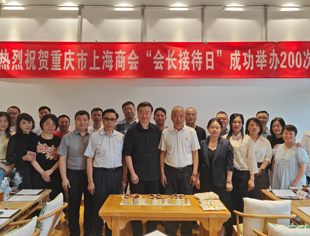 重庆市上海商会“第200次会长接待日”庆贺活动暨 “全解新质生产力 展望制造新未来”主题交流活动成功举办