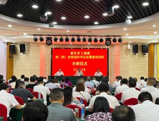 我会党委书记、会长韦根参加重庆市工商联商（协）会党组织书记全覆盖培训班
