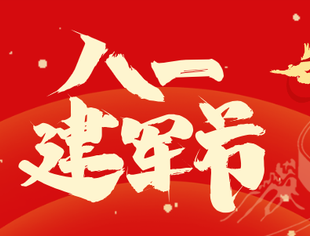 重庆市上海商会热烈庆祝中国人民解放军建军97周年