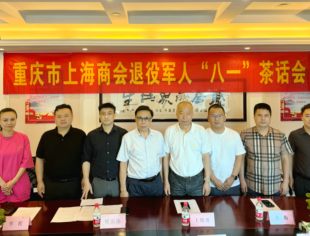 重庆市上海商会举办退役军人“八一”茶话会