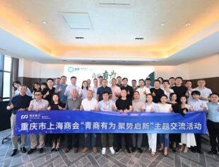 重庆市上海商会“青商有为 聚势启新 ”主题交流活动成功举办