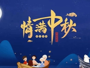 【节日祝福】重庆市上海商会恭祝大家中秋快乐！