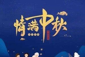 明月寄情 情暖人心--重庆市上海商会拜访慰问商会顾问恭祝中秋快乐