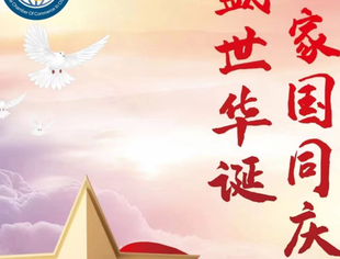 【节日祝福】重庆市上海商会恭祝大家国庆快乐！
