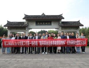 市工商联商（协）会党建工作第一协作组  “踏寻革命足迹 厚植爱国情怀 ” 红色研学主题党日活动顺利召开