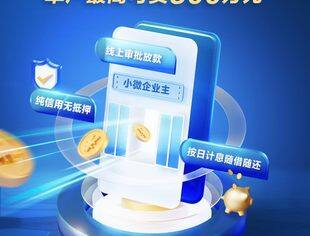 【金融服企】浦发银行“惠闪贷”
