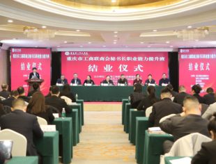 深学细悟壮筋骨 笃行弘毅促发展--我会副秘书长李程参加重庆市工商联商会秘书长职业能力提升班培训