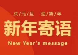 【恭贺新禧】重庆市上海商会新年寄语