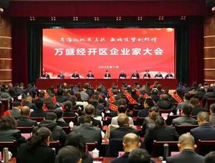我会参加万盛经开区企业家大会
