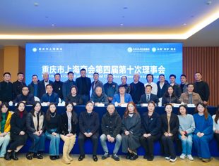 重庆市上海商会第四届第十次理事会顺利召开