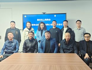 规范换届启新程  凝心聚力绘新篇 -- 重庆市上海商会第五届理事会换届工作领导小组第一次会议顺利召开