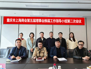 重庆市上海商会第五届理事会换届工作领导小组第二次会议顺利召开