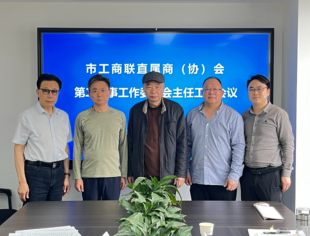 市工商联直属商（协）会第二监事工作委员会主任工作会议顺利召开