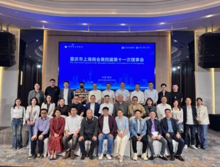 重庆市上海商会第四届第十一次理事会顺利召开
