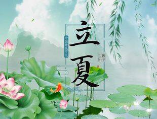 【二十四节气】立夏时节  万物并秀