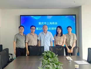 重庆市上海商会第229次会长接待日纪实