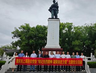 “铭记先烈精神 凝聚奋进力量” 重庆市上海商会党委赴邱少云纪念馆开展主题党日活动