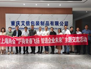 重庆市上海商会“沪商青春飞扬  智造企业未来”主题交流活动成功举办