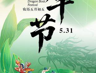 【节日祝福】重庆市上海商会祝大家端午安康