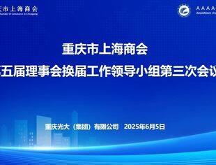 重庆市上海商会第五届理事会换届工作领导小组第三次会议顺利召开