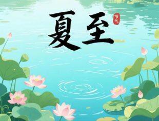 【二十四节气】夏至已至，万物方盛